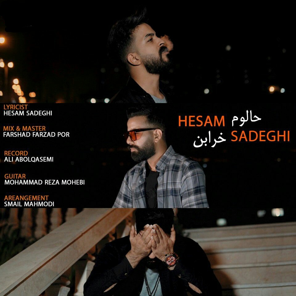 حسام صادقی حالوم خرابن
